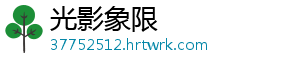 光影象限
